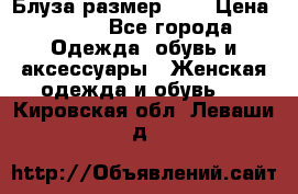 Блуза размер S/M › Цена ­ 800 - Все города Одежда, обувь и аксессуары » Женская одежда и обувь   . Кировская обл.,Леваши д.